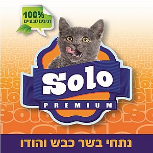סולו-שימור עם נתחי כבש והודו לחתולים , 415 גרם Solo סולו-שימור עם נתחי כבש והודו לחתולים , 415 גרם Solo